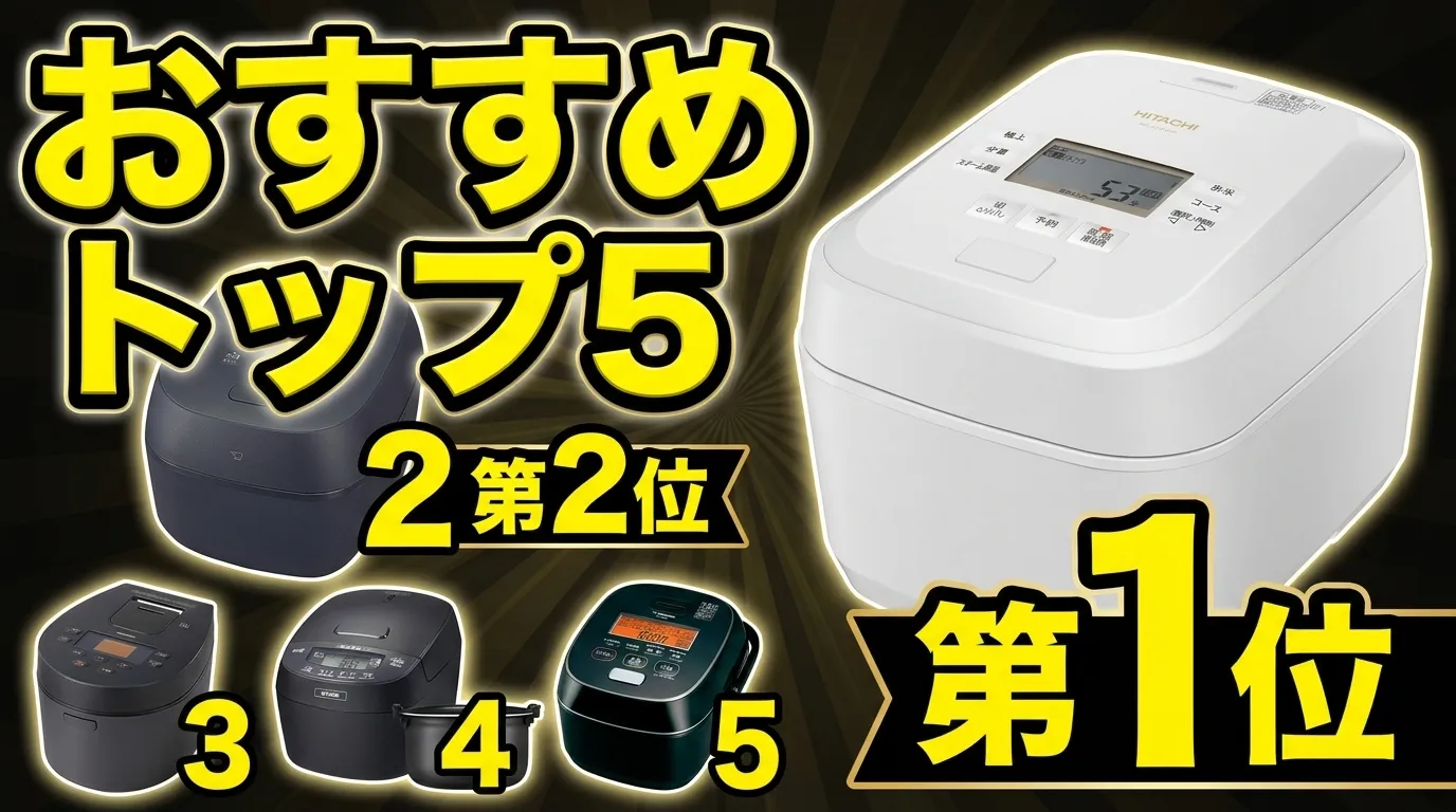 【2026年最新】炊飯器 おすすめトップ5！象印・日立・アイリスオーヤマ等から忖度なしで厳選